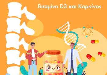 Βιταμίνη D3 και Καρκίνος