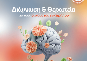 Η διάγνωση και η θεραπεία όγκων του εγκεφάλου