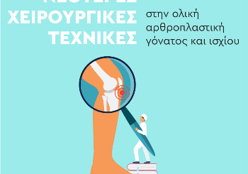 Νεότερες χειρουργικές τεχνικές στην ολική αρθροπλαστική γόνατος και ισχίου - Ελάχιστη επεμβατικότητα και ταχεία αποκατάσταση (Fast Track Surgery)