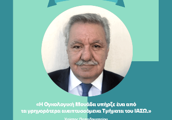 Η ογκολογική μονάδα υπήρξε από τα γρηγορότερα αναπτυσσόμενα τμήματα