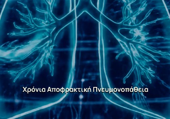 Χρόνια Αποφρακτική Πνευμονοπάθεια: Μια συχνή νόσος, με πολλά πρόσωπα και η σύγχρονη εξατομικευμένη θεραπεία της