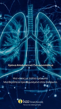 Χρόνια Αποφρακτική Πνευμονοπάθεια