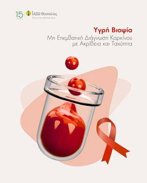 Απεικόνιση διαδικασίας υγρής βιοψίας με ανάλυση αίματος σε συνδυασμό με την κορδέλα για τον καρκίνο