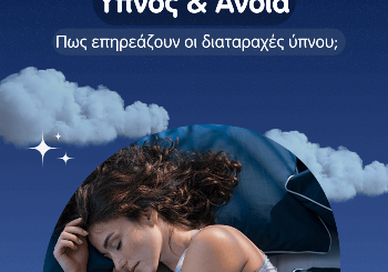 Ύπνος και Άνοια