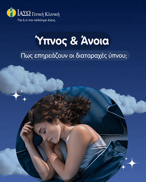 Ύπνος και Άνοια, πως επηρεάζουν οι διαταραχές ύπνου; Ύπνος και Άνοια, πως επηρεάζουν οι διαταραχές ύπνου;