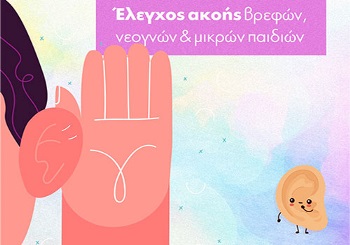 Έλεγχος ακοής βρεφών, νεογνών και μικρών παιδιών στο Ακοολογικό τμήμα του ΙΑΣΩ
