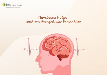 Αγγειακά εγκεφαλικά επεισόδια: πώς αντιμετωπίζονται!