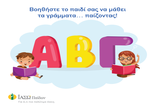 Βοηθήστε το παιδί σας να μάθει τα γράμματα παίζοντας Βοηθήστε το παιδί σας να μάθει τα γράμματα παίζοντας
