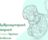 Εμβρυομητρική Ιατρική - Κυήσεις υψηλού κινδύνου