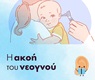 Η ακοή του νεογνού