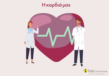 Η καρδιά μας