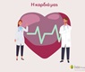 Η καρδιά μας