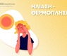 Ηλίαση - θερμοπληξία Συμπτώματα και οι τρόποι αντιμετώπισης