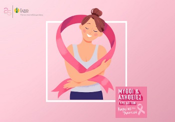 Καρκίνος του Μαστού: Μύθοι και Πραγματικότητα