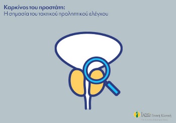 Καρκίνος του προστάτη: Η σημασία του τακτικού προληπτικού ελέγχου