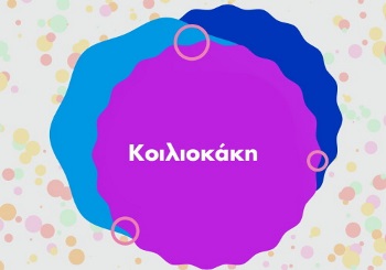 Κοιλιοκάκη