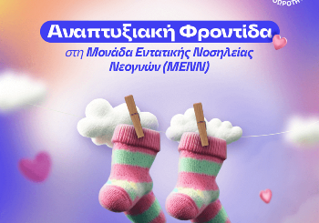 Αναπτυξιακή φροντίδα στη ΜΕΝΝ Αναπτυξιακή φροντίδα στη ΜΕΝΝ