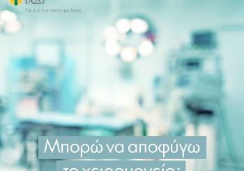 Μπορώ να αποφύγω το χειρουργείο;