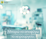 Μπορώ να αποφύγω το χειρουργείο;