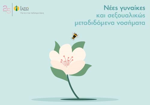 Νέες γυναίκες και σεξουαλικώς μεταδιδόμενα νοσήματα (ΣΜΝ)