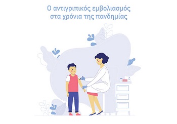 Ο αντιγριπικός εμβολιασμός στα χρόνια της πανδημίας