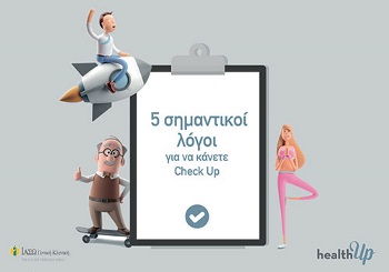 Πέντε σημαντικοί λόγοι για να κάνετε Check Up τώρα