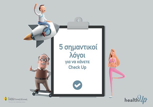 Πέντε σημαντικοί λόγοι για να κάνετε Check Up τώρα Πέντε σημαντικοί λόγοι για να κάνετε Check Up τώρα