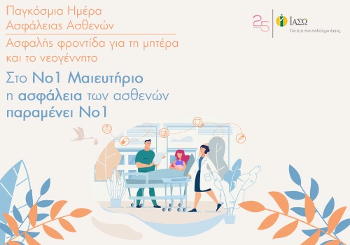 Παγκόσμια Ημέρα Ασφάλειας Ασθενών 2021 - Ασφαλής φροντίδα για τη μητέρα και το νεογέννητο Παγκόσμια Ημέρα Ασφάλειας Ασθενών 2021 - Ασφαλής φροντίδα για τη μητέρα και το νεογέννητο