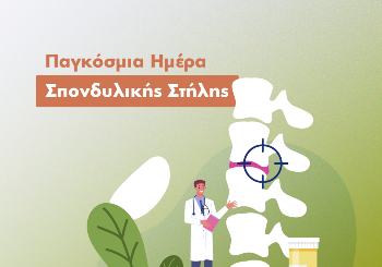 Παθήσεις σπονδυλικής στήλης