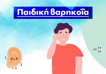 Παιδική βαρηκοΐα