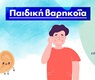 Παιδική βαρηκοΐα