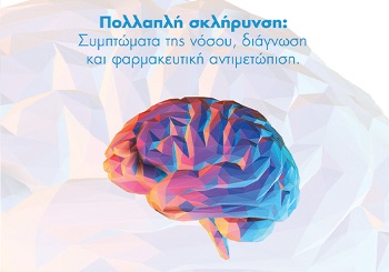 Πολλαπλή σκλήρυνση: Συμπτώματα της νόσου, διάγνωση και φαρμακευτική αντιμετώπιση.