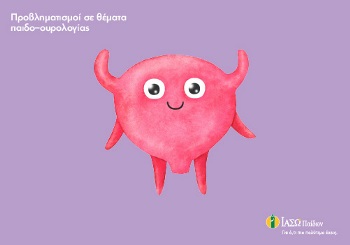 Προβληματισμοί σε θέματα Παιδοουρολογίας