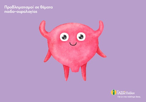 Προβληματισμοί σε θέματα Παιδοουρολογίας Προβληματισμοί σε θέματα Παιδοουρολογίας