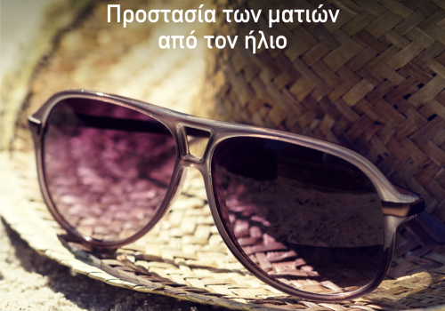 Προστασία των ματιών από τον ήλιο. Πόσο απαραίτητη είναι; Προστασία των ματιών από τον ήλιο. Πόσο απαραίτητη είναι;