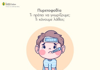 Πυρετοφοβία - Τι πρέπει να γνωρίζουμε - Τι κάνουμε λάθος