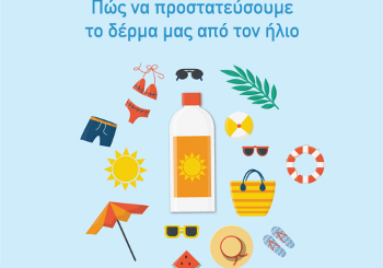 Πώς να προστατεύσουμε το δέρμα μας από τον ήλιο