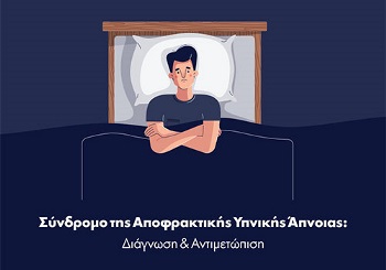 Σύνδρομο της Αποφρακτικής Υπνικής Άπνοιας: Διάγνωση και αντιμετώπιση