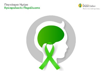 Τι είναι και πως αντιμετωπίζεται η εγκεφαλική παράλυση