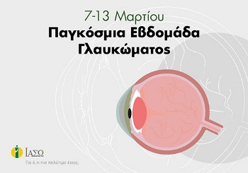 Τι είναι το Γλαύκωμα και πώς αντιμετωπίζεται;