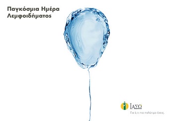 Τι είναι το λεµφοίδηµα