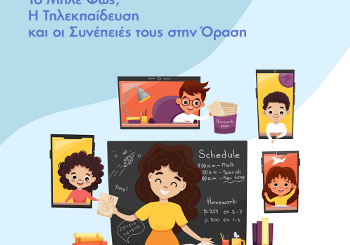 Το μπλε φως, η τηλεκπαίδευση και οι συνέπειές τους στην όραση