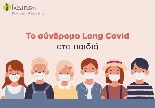 Το σύνδρομο Long Covid-19/PASC (post-acute sequelae SARS-CoV-2 infection) και η επίδρασή του στον παιδιατρικό πληθυσμό