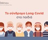 Το σύνδρομο Long Covid-19/PASC (post-acute sequelae SARS-CoV-2 infection) και η επίδρασή του στον παιδιατρικό πληθυσμό