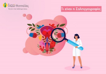 ΥστεροΣαλπιγγογραφία (ΥΣΓ) στο ΙΑΣΩ Θεσσαλίας