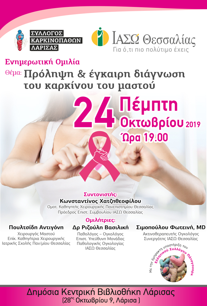 21/10/2019 - ΙΑΣΩ Θεσσαλίας: Πρόληψη & Έγκαιρη διάγνωση του καρκίνου του μαστού