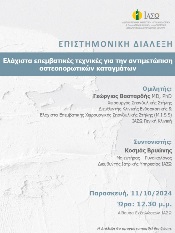 ΕΠΙΣΤΗΜΟΝΙΚΗ ΔΙΑΛΕΞΗ ΙΑΣΩ Γενική Κλινική