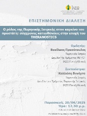 ΕΠΙΣΤΗΜΟΝΙΚΗ ΔΙΑΛΕΞΗ ΙΑΣΩ Γενική Κλινική