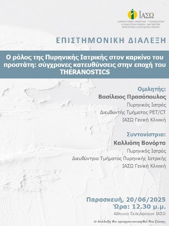 ΕΠΙΣΤΗΜΟΝΙΚΗ ΔΙΑΛΕΞΗ ΙΑΣΩ Γενική Κλινική ΕΠΙΣΤΗΜΟΝΙΚΗ ΔΙΑΛΕΞΗ ΙΑΣΩ Γενική Κλινική