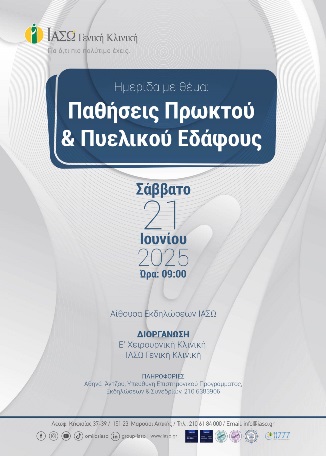 ΙΑΣΩ Γενική Κλινική: Ημερίδα με θέμα «Παθήσεις Πρωκτού & Πυελικού Εδάφους» ΙΑΣΩ Γενική Κλινική: Ημερίδα με θέμα «Παθήσεις Πρωκτού & Πυελικού Εδάφους»